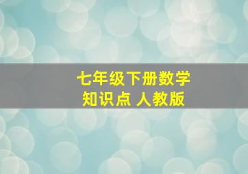 七年级下册数学知识点 人教版